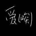 爱（唉）专辑