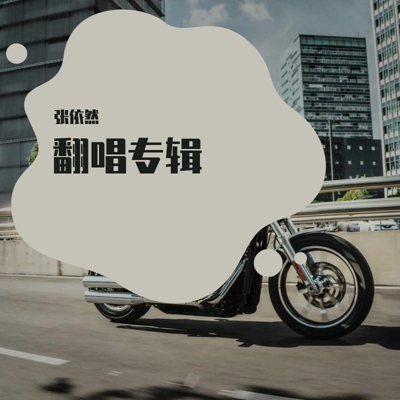 翻唱专辑