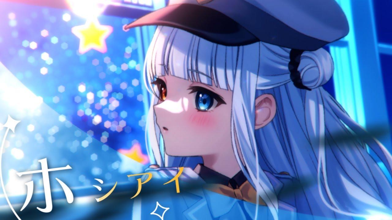 ホシアイ (cover)