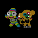 NJC专辑