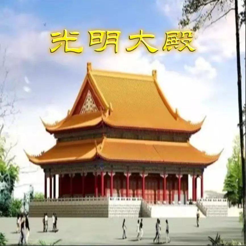 光明大殿
