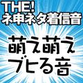 【配信限定】THE! ネ申ネタ着信音 「萌え萌えブヒる音」