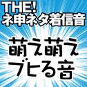 【配信限定】THE! ネ申ネタ着信音 「萌え萌えブヒる音」专辑