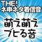 【配信限定】THE! ネ申ネタ着信音 「萌え萌えブヒる音」专辑