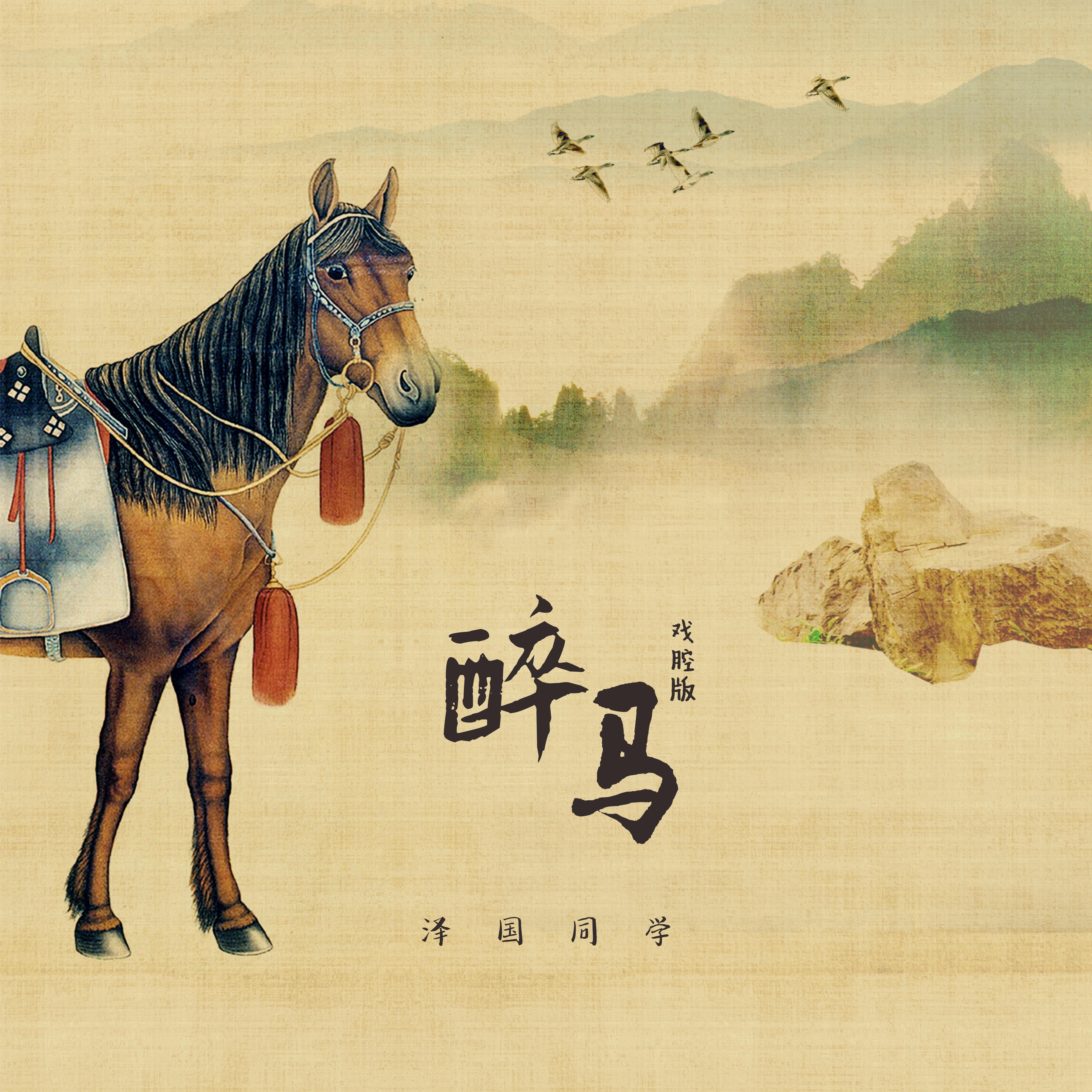 醉马（戏腔版）