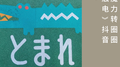 爱的魔力转圈圈（《触电》抖音改编）专辑