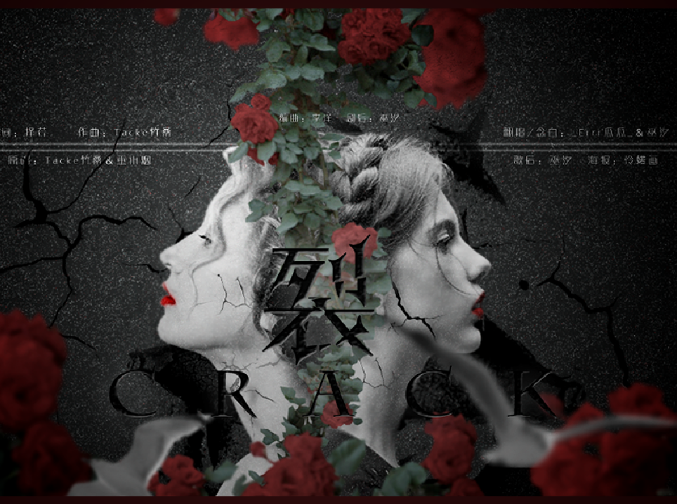 裂 - 剧场版（翻自 竹桑 重小烟）