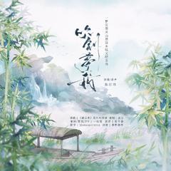 吹剑梦我｜一梦江湖关山怒版本结义纪念向