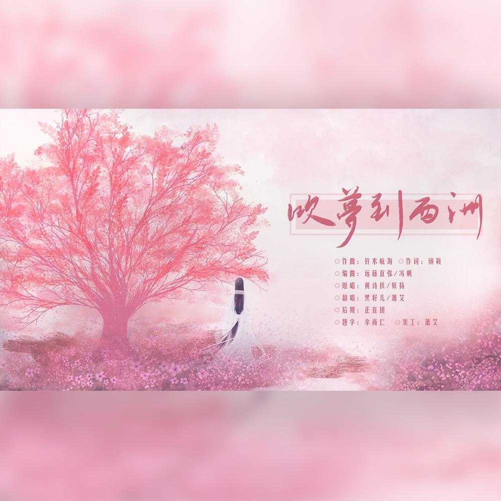 南风知我意，吹梦到西洲