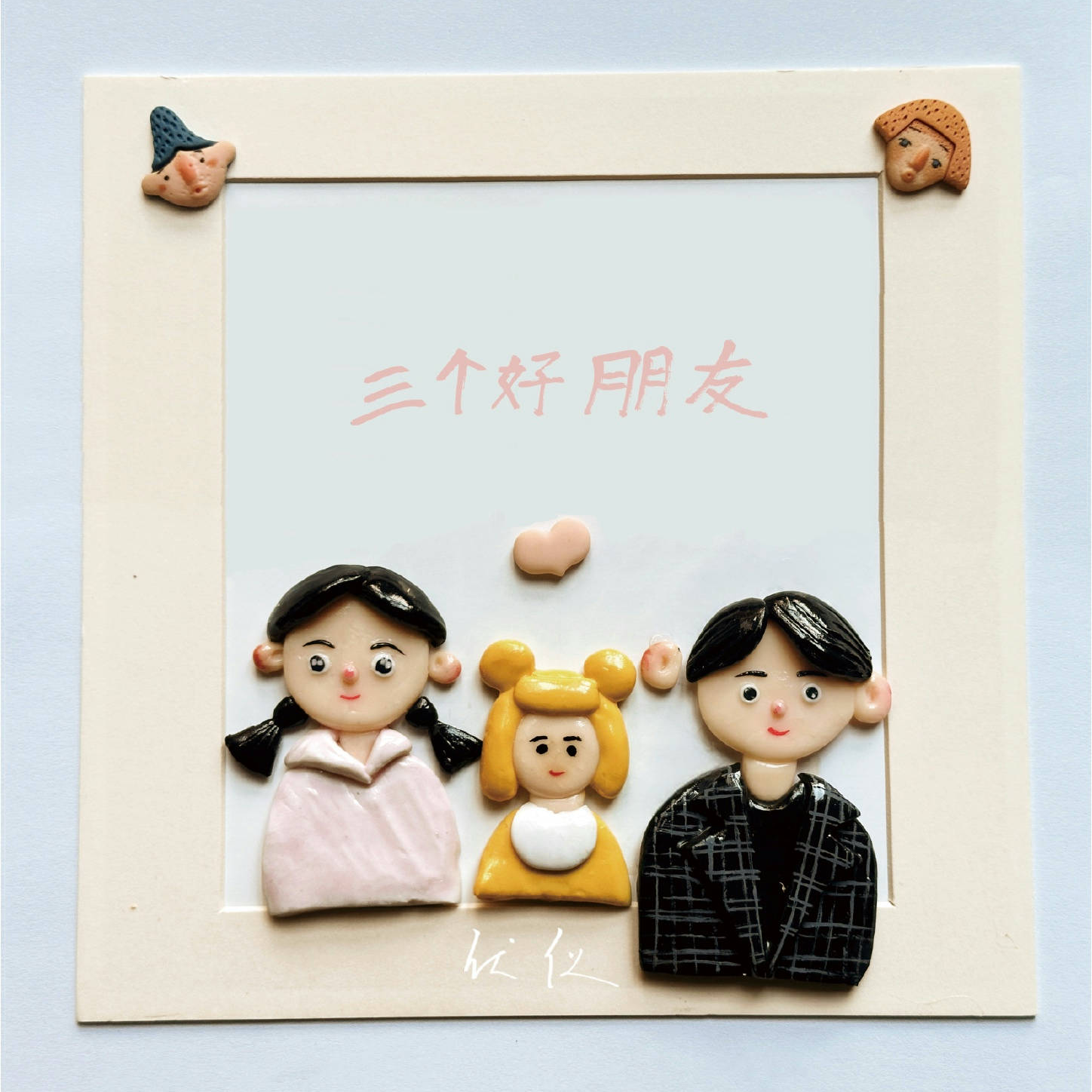 三个好朋友