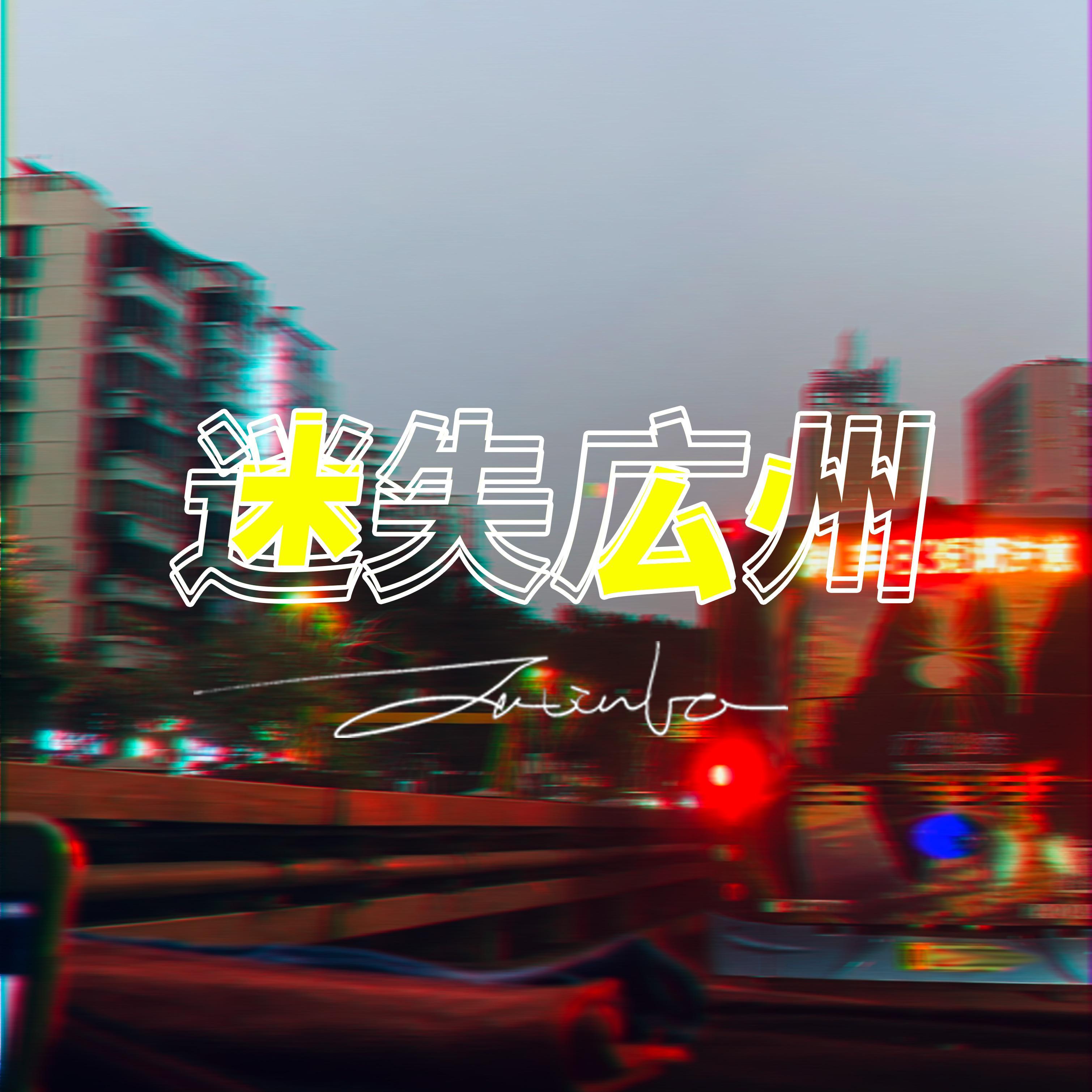 迷失广州