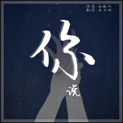 你说——【《某某》同人曲】