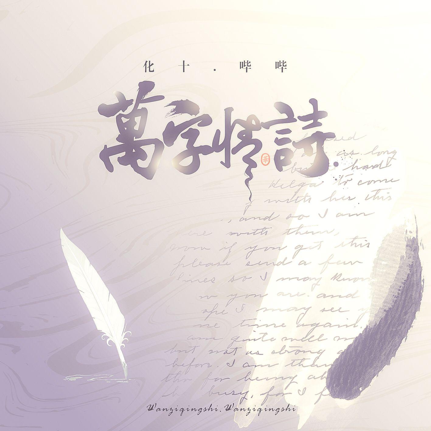 万字情诗【HB to 哔哔】