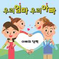 가족-아빠의 단짝