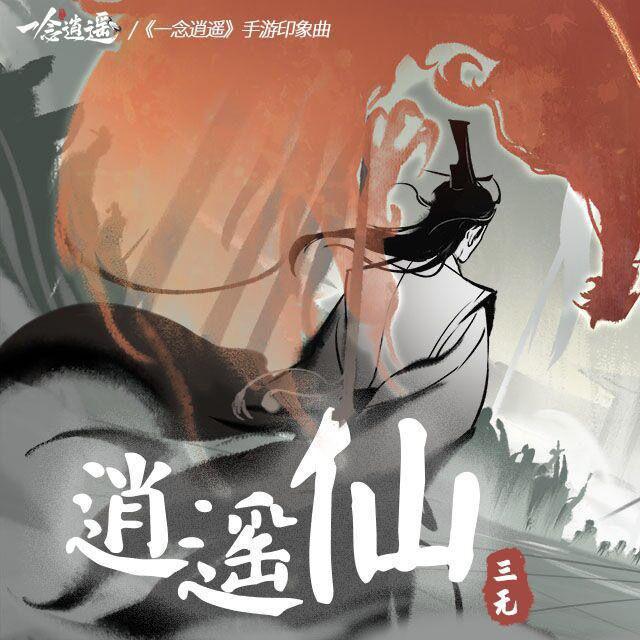 逍遥仙（上天入地，录了要命）