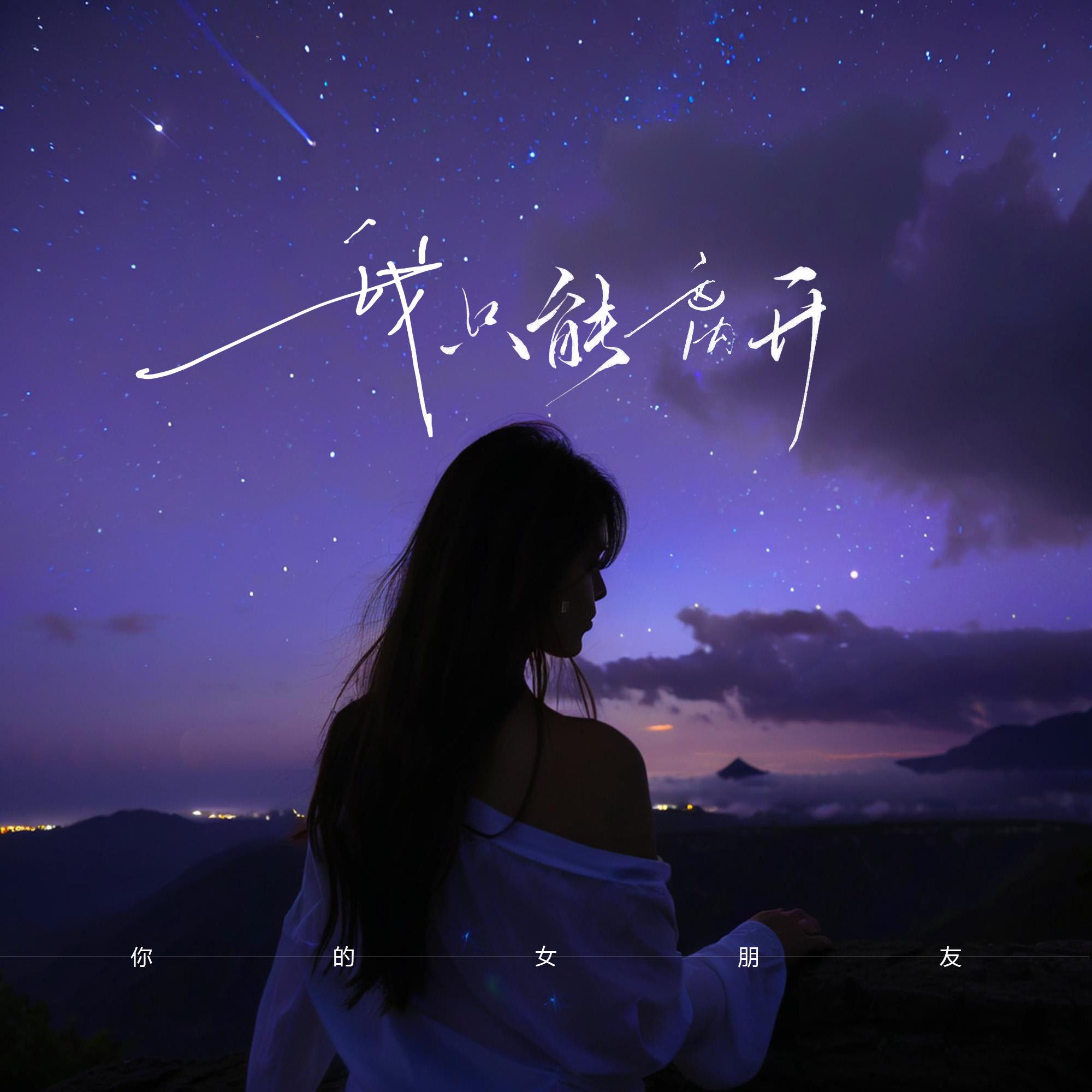 我只能离开 (1.2X版)