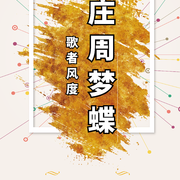 终是庄周梦了蝶