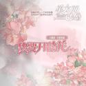 快要开的花 ——《单方面已婚-第一季》主题曲 李郁泽版