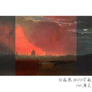 归属感