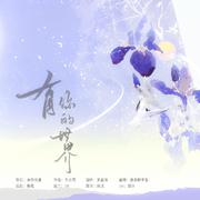 有你的世界（光与夜之恋萧逸同人原创曲）