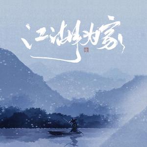 潇梦临 汐音社 - 梦临江湖(原版立体声伴奏)