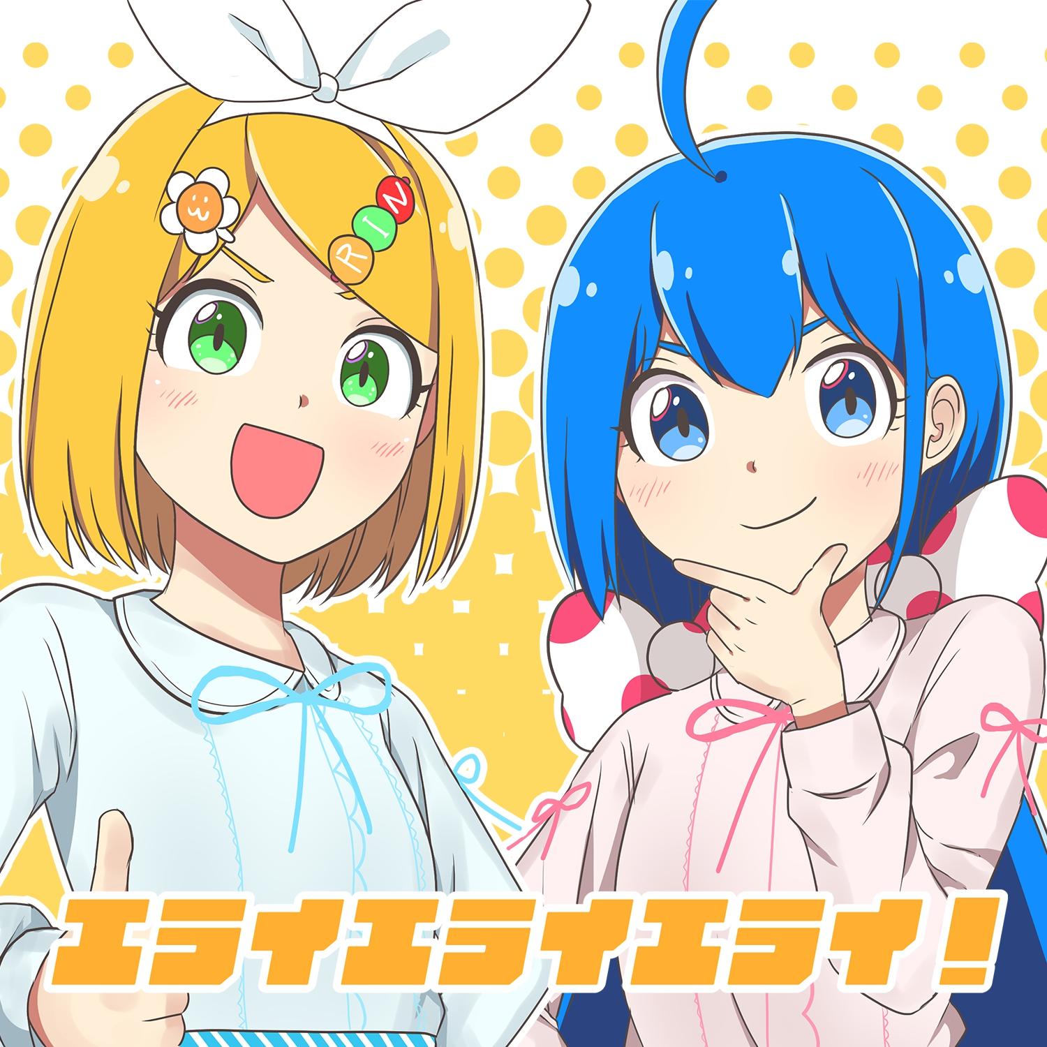 エライエライエライ!