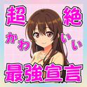 超絶かわいい♡最強宣言 (feat. 初音ミク)专辑