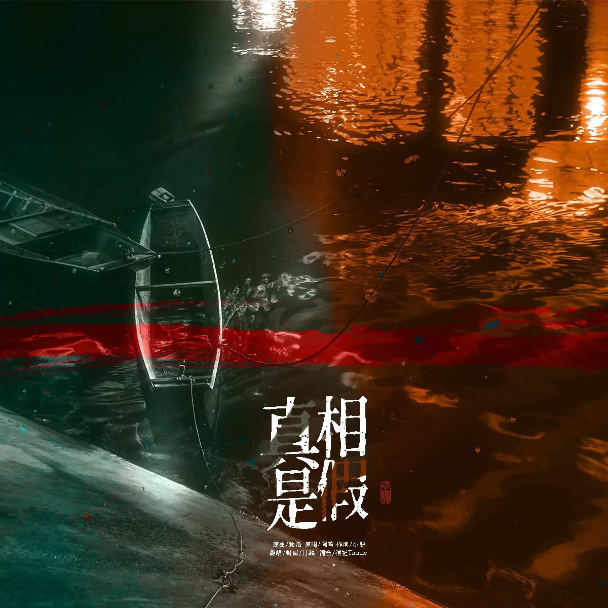 真相是假
