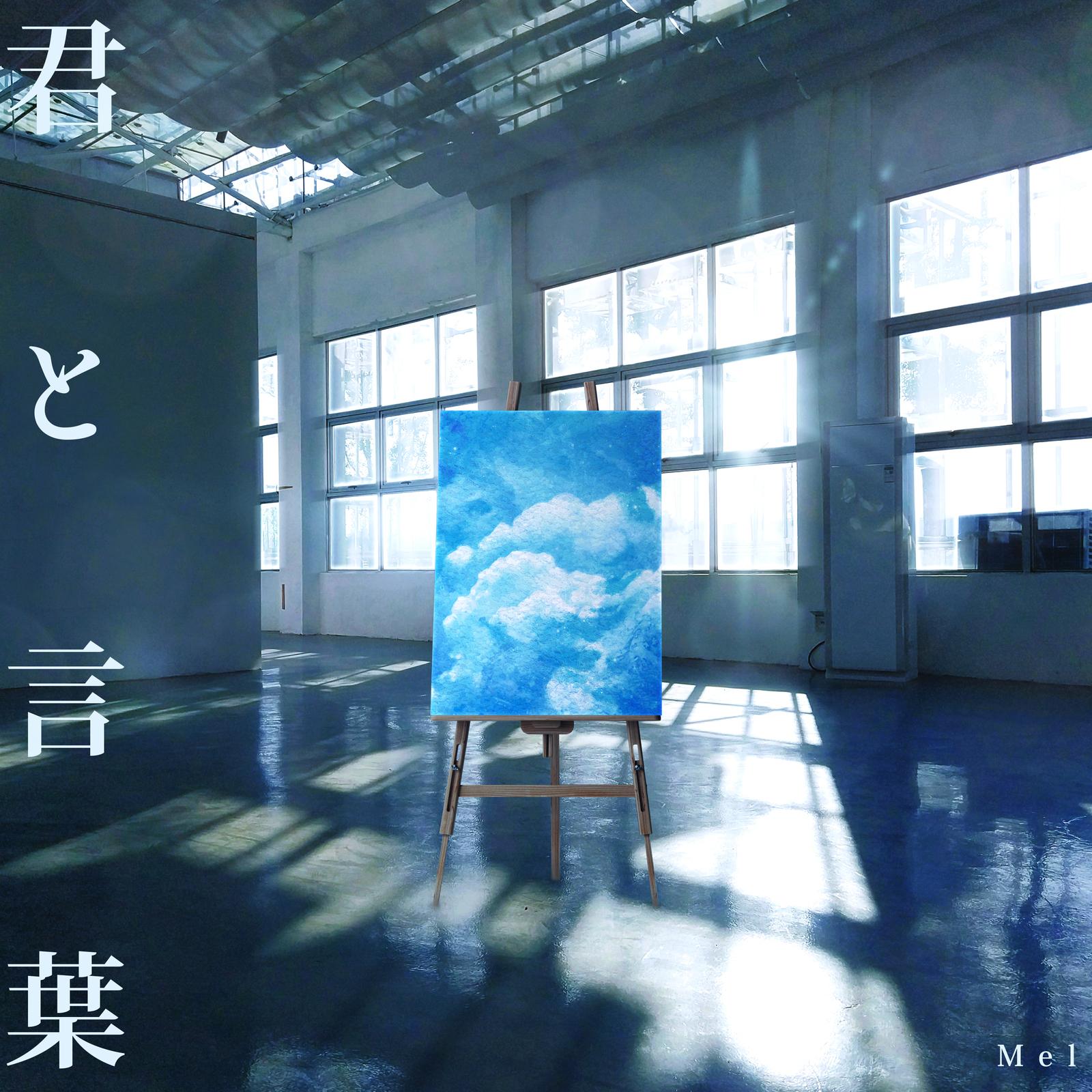 君と言葉