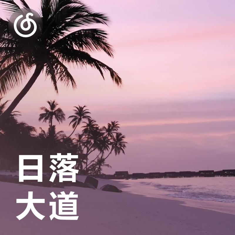 [日落大道] 音乐中享受黄昏时分的橘色城市