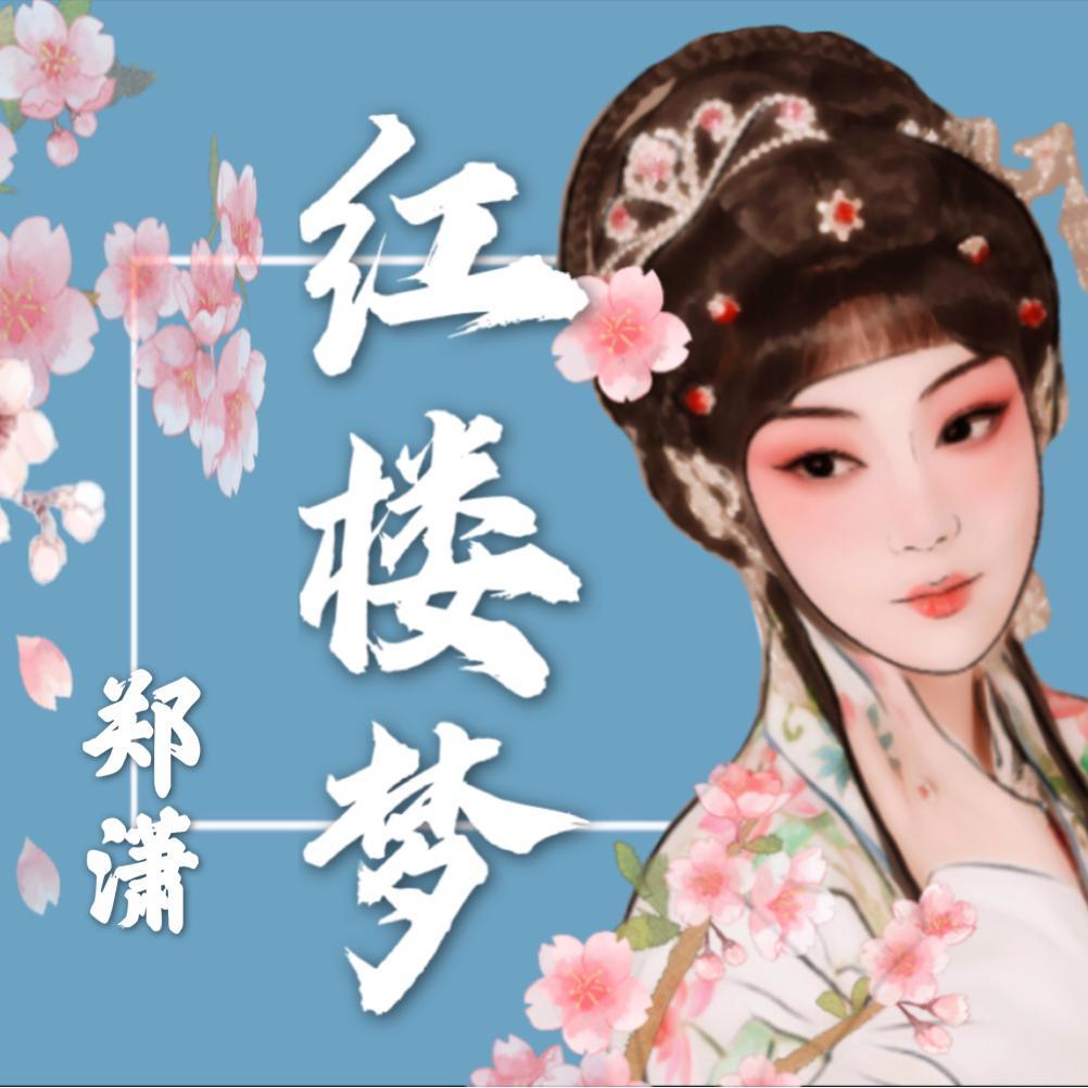 红楼梦