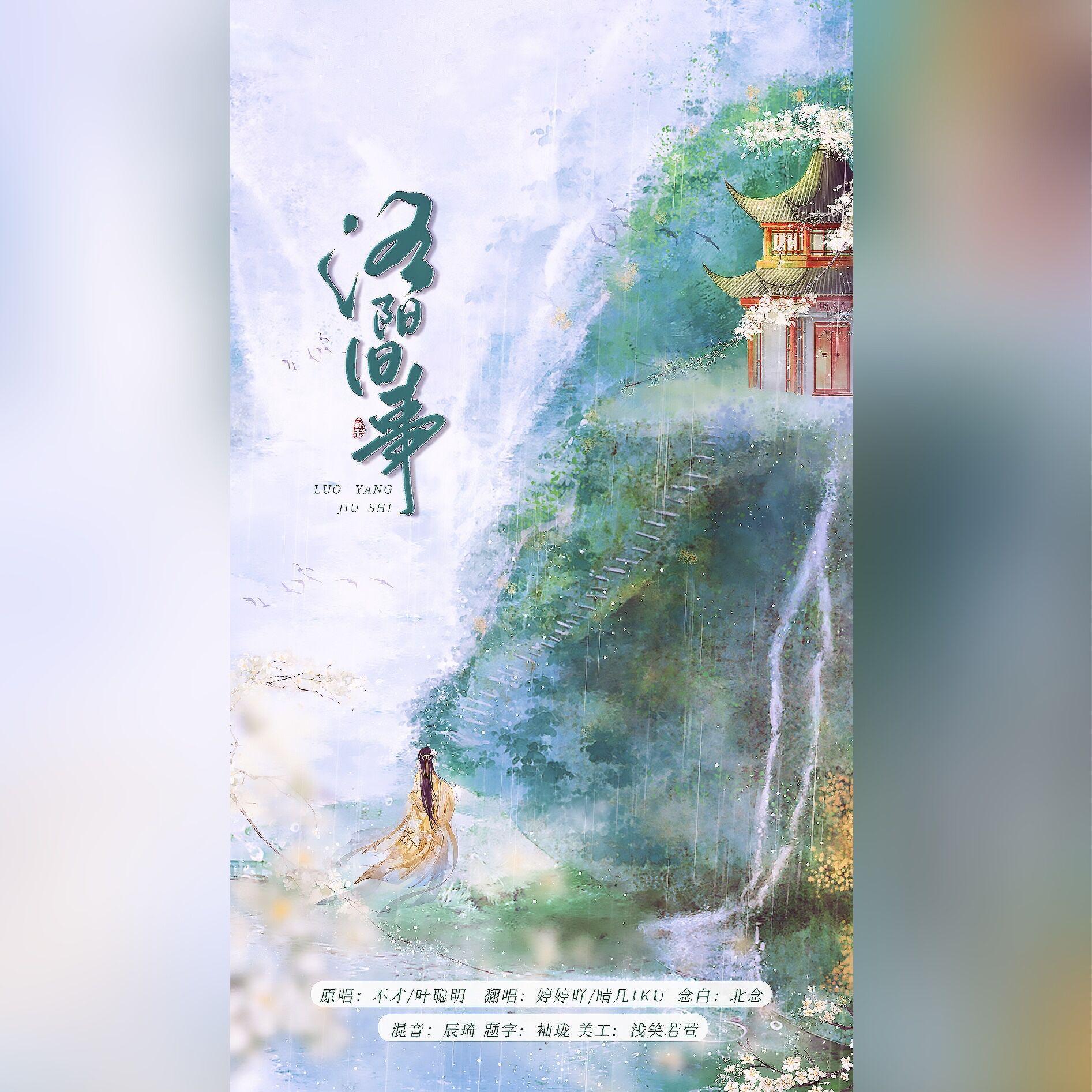 洛阳旧事（念白版）