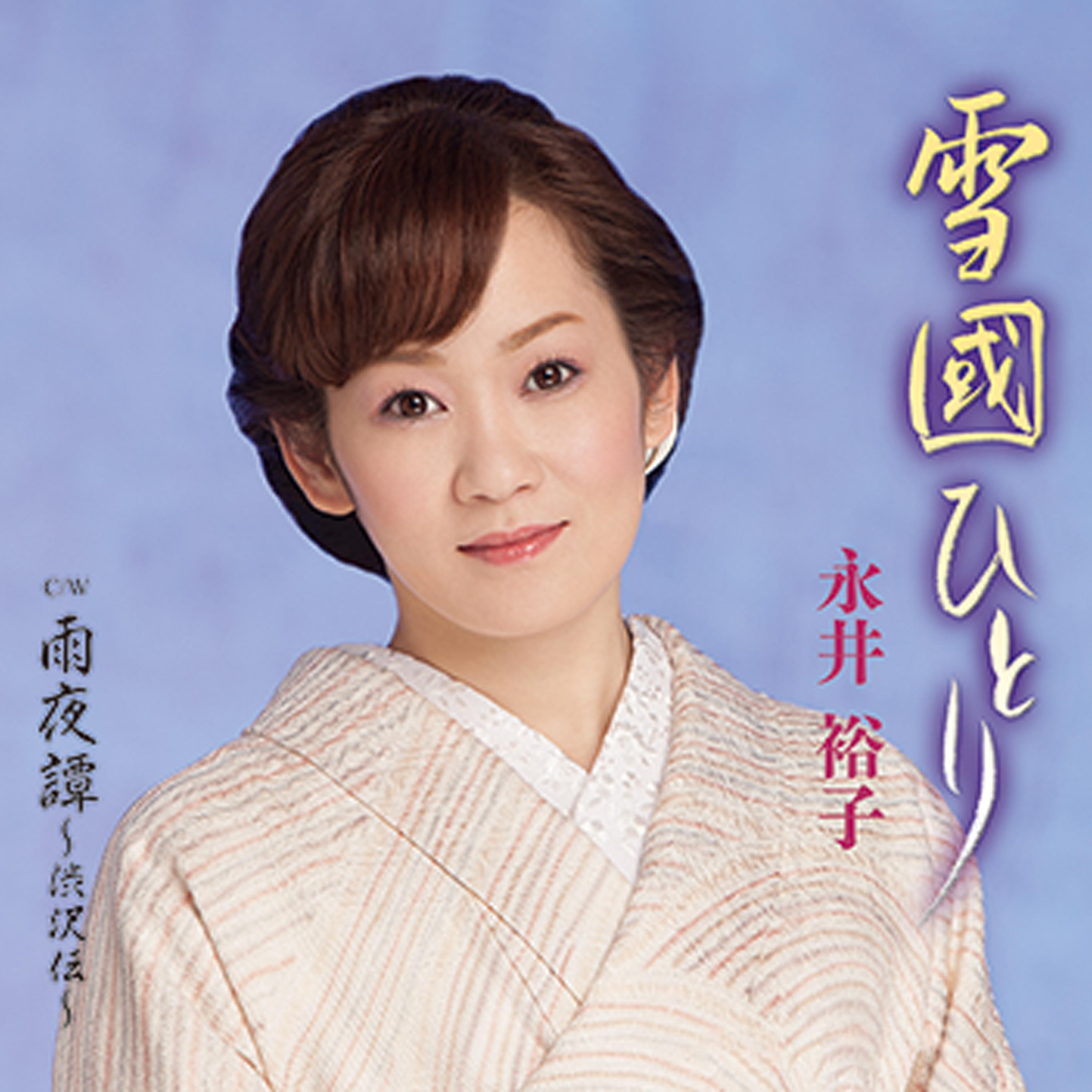 雪國ひとり/雨夜譚～渋沢栄一伝～