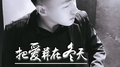 把爱葬在冬天专辑