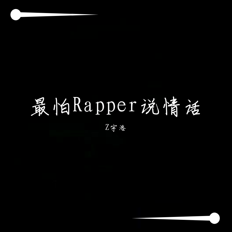 就怕Rapper说情话
