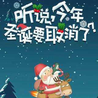 圣诞老人摊上大事了!!!