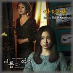 이름없는 여자 OST Part 1专辑