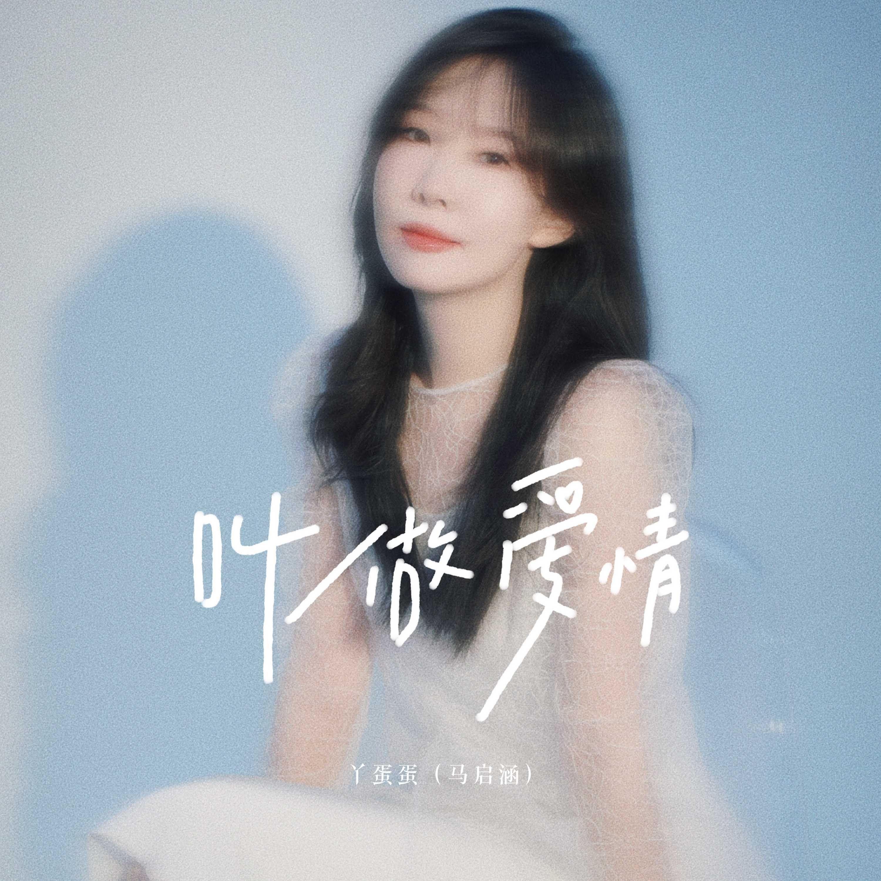 叫做爱情（《凶案深处》番外篇插曲）