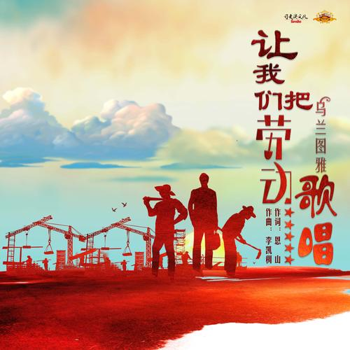 乌兰图雅-《让我们把劳动歌唱》