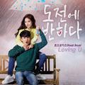 Loving U - 도전에 반하다 OST Part.3