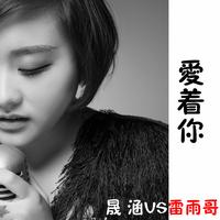 晟涵、雷雨哥 - 爱着你 - 原版伴奏.mp3