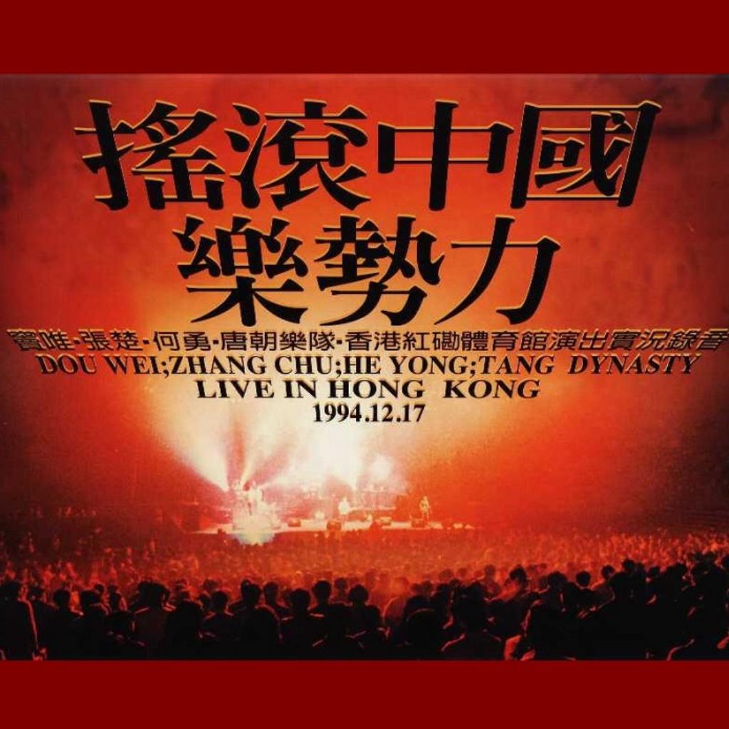 94红磡 摇滚中国乐势力