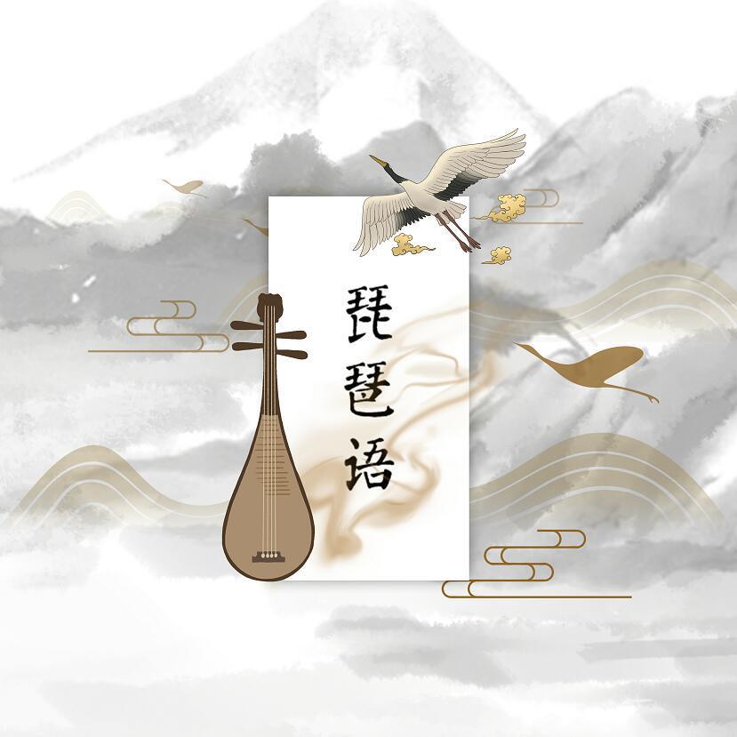 琵琶语