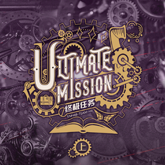 终极任务Ultimate Mission（上）