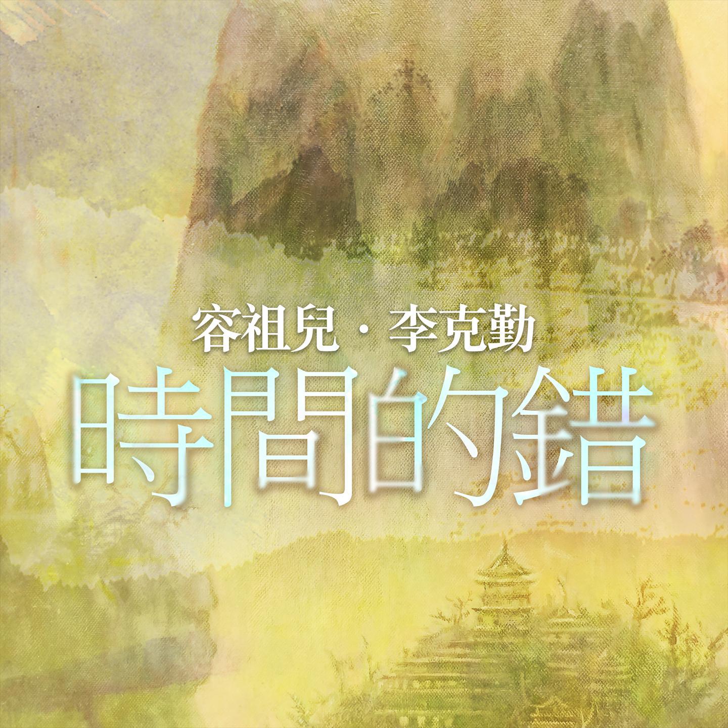 时间的错 (粤)