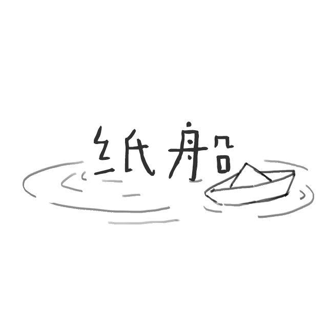纸船