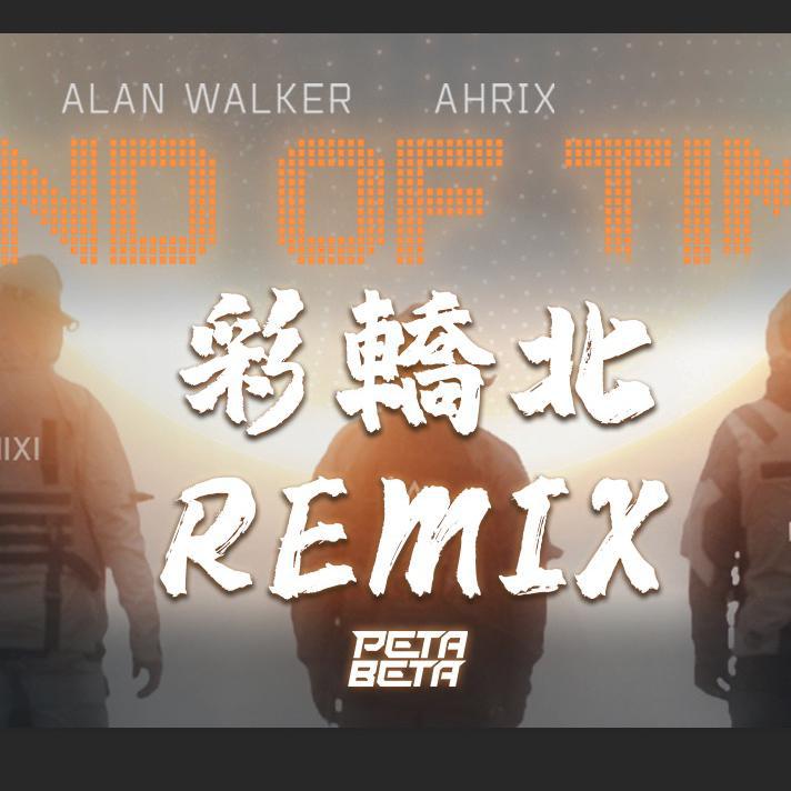 dx5 - Alan Walker-End of Time（彩轎北 remix）