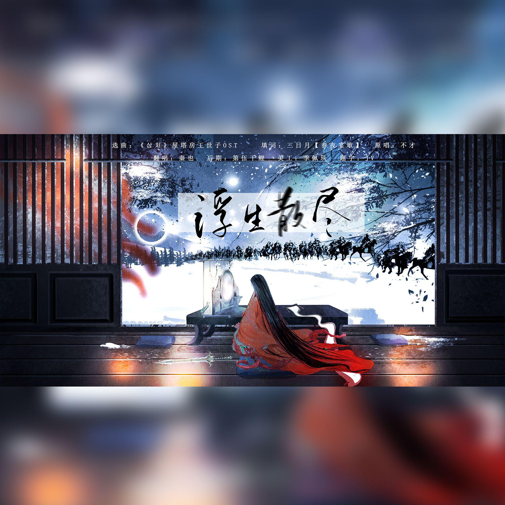 浮生散尽