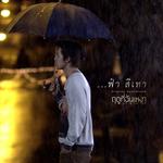 ฟ้าสีเทา (เพลงประกอบภาพยนตร์ ฤดูที่ฉันเหงา)专辑