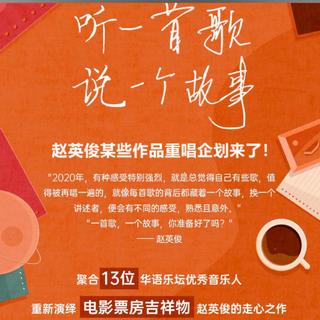 2020重唱 赵英俊